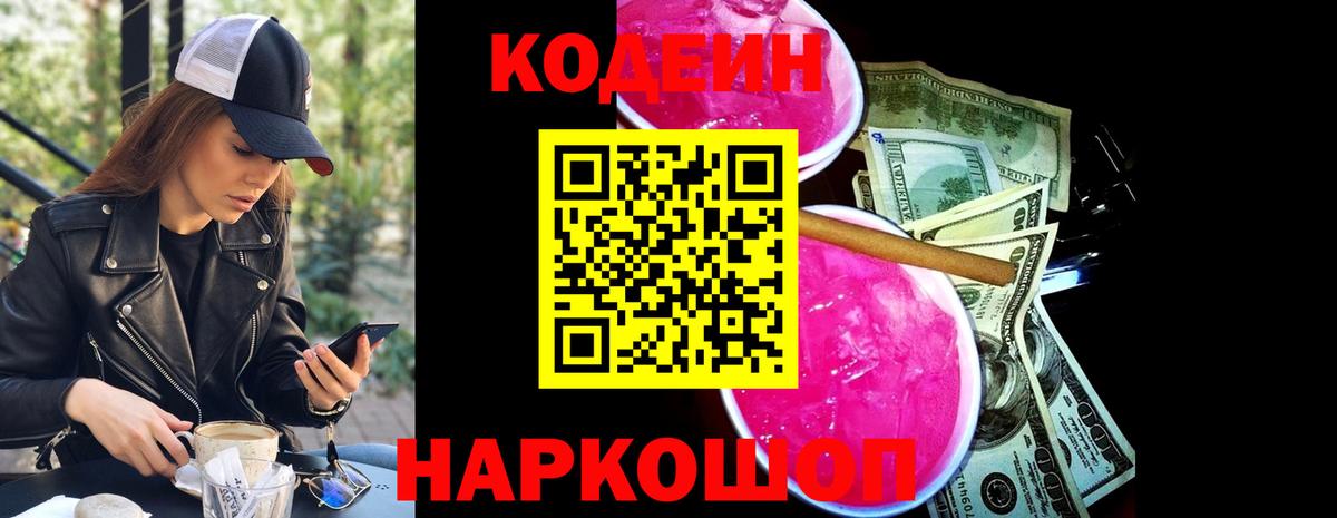 Кодеин напиток Lean (лин) Осинники
